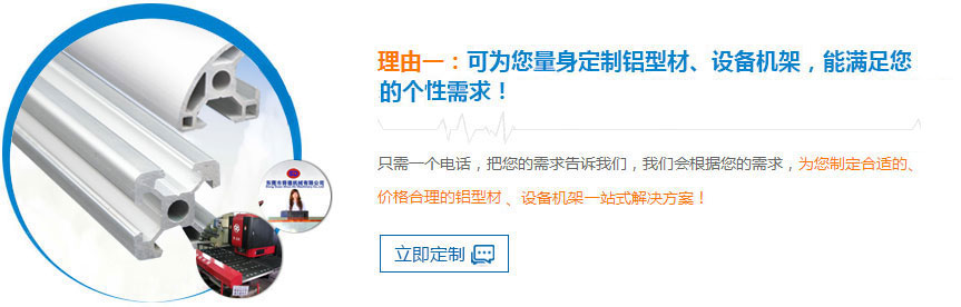 舜德可為您量身定制鋁型材、設備機架，能滿足您的個性需求